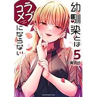 幼馴染とはラブコメにならない(1) (KCデラックス) | 三簾 真也